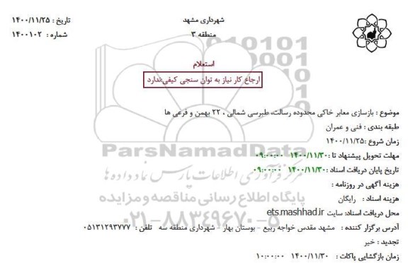استعلام بازسازی معابر خاکی