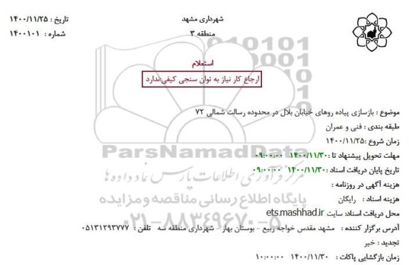استعلام بازسازی پیاده روهای خیابان بلال