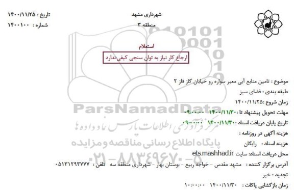 استعلام، استعلام تامین منابع آبی معبر سواره رو خیابان گاز فاز 2