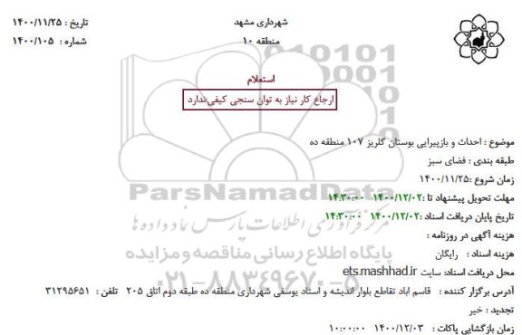 استعلام، استعلام احداث و بازپیرایی بوستان گلریز 107 منطقه ده 