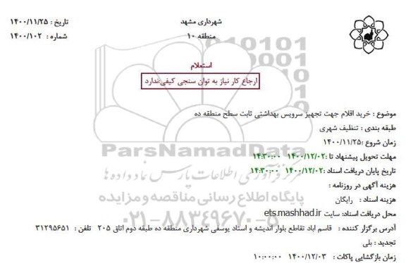 استعلام، استعلام خرید اقلام جهت تجهیز سرویس بهداشتی ثابت سطح 