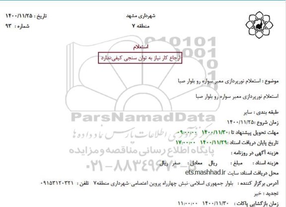 استعلام، استعلام نورپردازی معبر سواره رو بلوار صبا