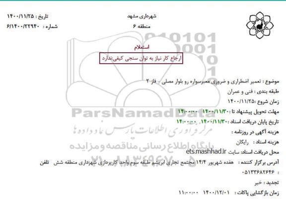استعلام، استعلام تعمیر اضطراری و ضروری معبرسواره رو بلوار مصلی - فاز 2