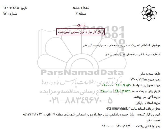 استعلام، استعلام تعمیرات اساسی سوله،حمام و حسینیه بوستان غدیر