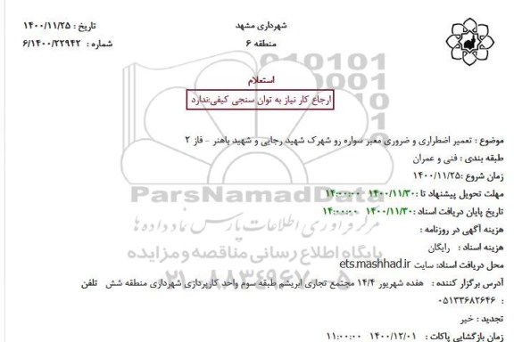 استعلام، استعلام تعمیر اضطراری و ضروری معبر سواره رو 