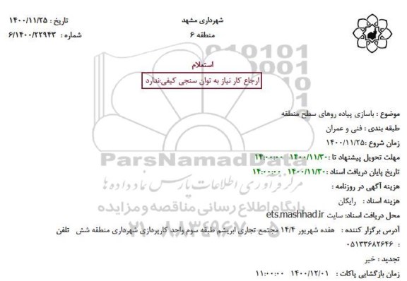 استعلام، استعلام باسازی پیاده روهای سطح منطقه