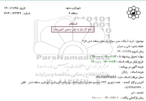 استعلام، استعلام خرید آسفالت معبر سواره رو سطح منطقه شش فاز2