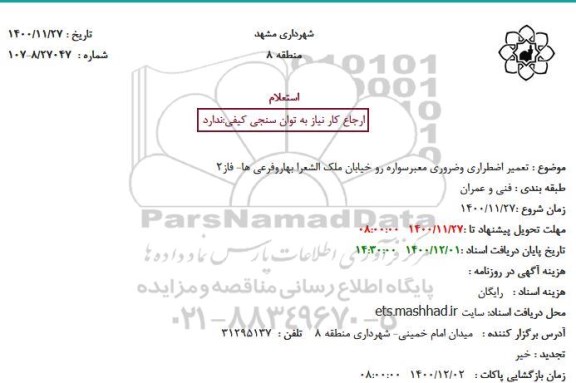 استعلام تعمیر اضطراری و ضروری معبر سواره رو خیابان