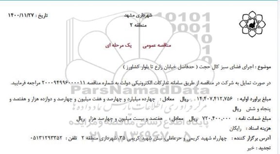 مناقصه، مناقصه اجرای فضای سبز کال حجت 