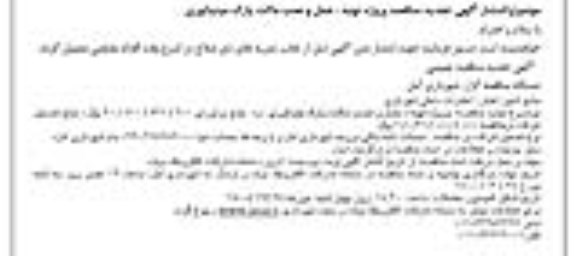 مناقصه واگذاری پروژه تهیه ، حمل و نصب ماکت پارک مینیاتوری