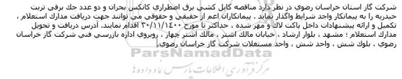 مناقصه کابل کشی برق اضطراری کانکس بحران و دو عدد جک برقی