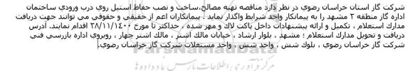 مناقصه تهیه مصالح، ساخت و نصب حفاظ استیل روی درب ورودی