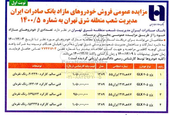 مزایده، مزایده فروش تعدادی از خودروهای مازاد