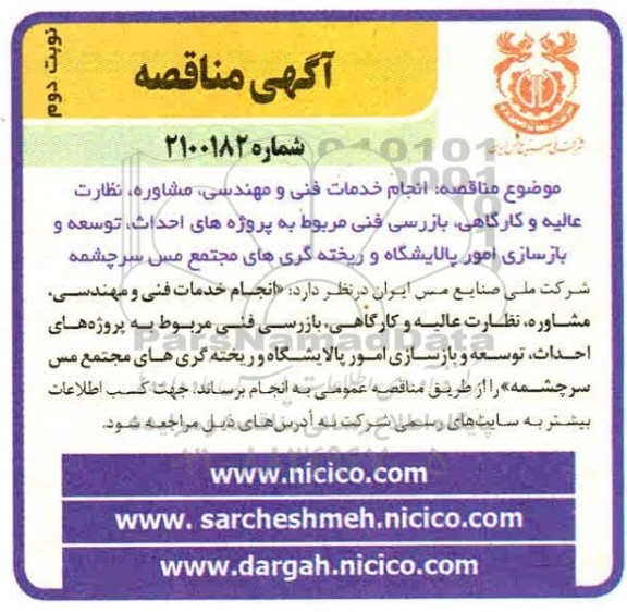 مناقصه انجام خدمات فنی و مهندسی، مشاوره، نظارت عالیه و کارگاهی