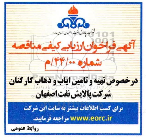 فراخوان تهیه و تامین ایاب و ذهاب کارکنان