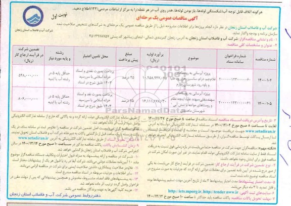 مناقصه پروژه آبرسانی