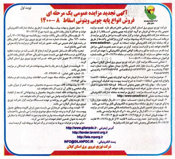 تجدید مزایده فروش دو گروه انواع پایه چوبی و بتونی اسقاط