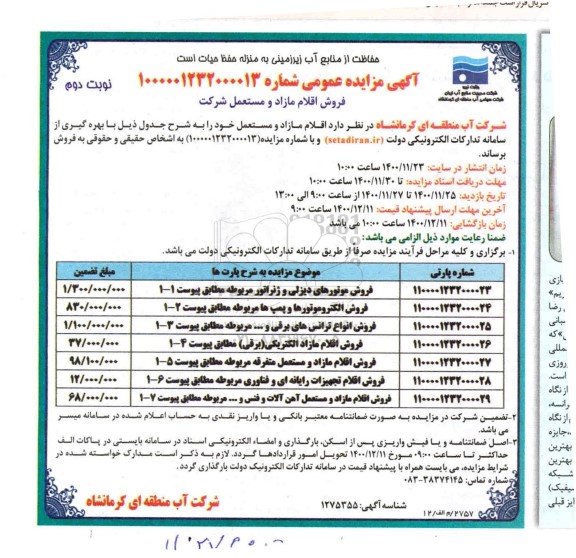 مزایده فروش اقلام مازاد و مستعمل نوبت دوم