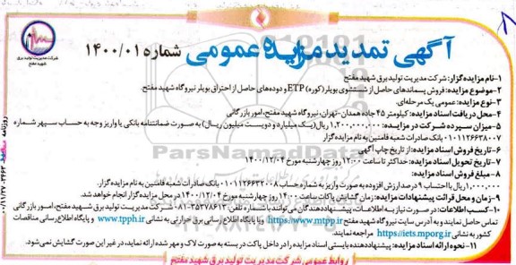 تمدید مزایده فروش پسماندهای حاصل از شستشوی بویلر و دوده های حاصل از احتراق بویلر