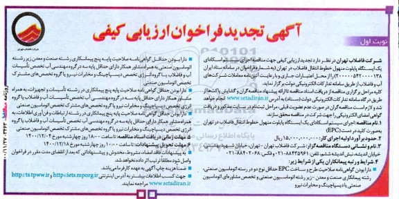تجدید فراخوان مناقصه اجرای سیستم اسکادای یک ایستگاه پایلوت منهول