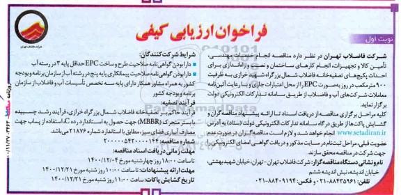 فرخوان مناقصه انجام خدمات مهندسی ، تامین کالا و تجهیزات