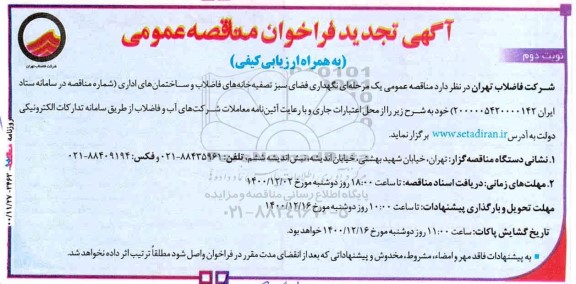 تجدید فراخوان  نگهداری فضای سبز تصفیه خانه های فاضلاب