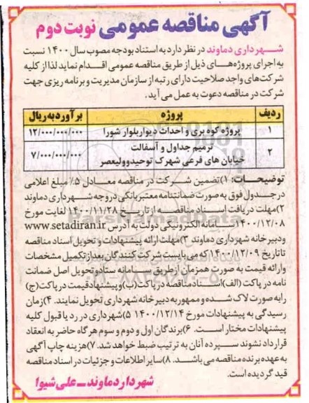 مناقصه پروژه کوه بری و احداث دیوار .... نوبت دوم