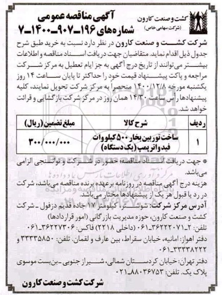 مناقصه ساخت توربین بخار 500 کیلووات فیدواتر 