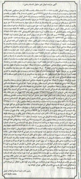 مزایده، مزایده ششدانگ یکدستگاه آپارتمان مسکونی تحت پلاک هفده هزار و دویست و شصت ویک فرعی