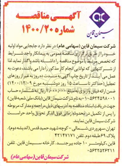 مناقصه جابجایی مواد اولیه 