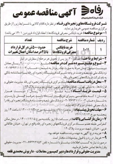 مناقصه خرید نایلکس مصرفی