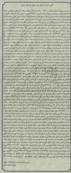 مزایده، مزایده ششدانگ یک دستگاه آپارتمان مسکونی