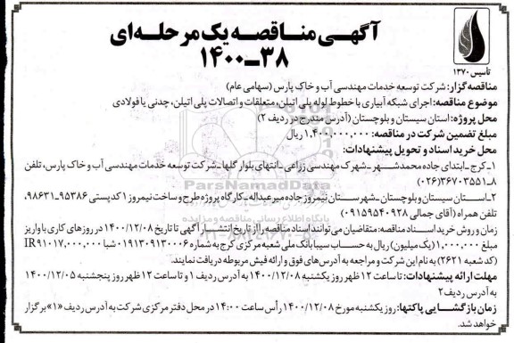 مناقصه، مناقصه اجرای شبکه آبیاری با خطوط لوله پلی اتیلن، متعلقات و اتصالات پلی اتیلن، چدنی یا فولادی 