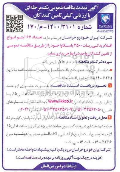 مناقصه تعداد 67 آیتم انواع اقلام یدکی ربات تمدید