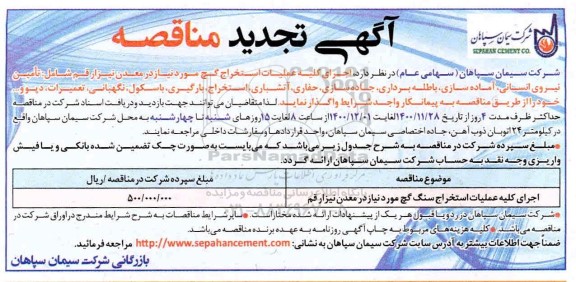تجدید مناقصه اجرای کلیه عملیات استخراج سنگ گچ 