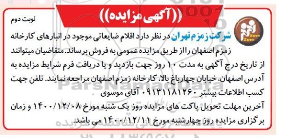 مزایده  اقلام ضایعاتی - نوبت دوم