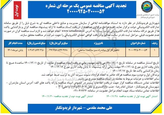 تجدید مناقصه تکمیل فاز اول پیاه راه 