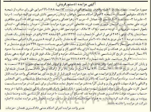 مزایده مزایده ششدانگ یک باب ساختمان پلاک ثبتی 3840 فرعی از اصلی 10