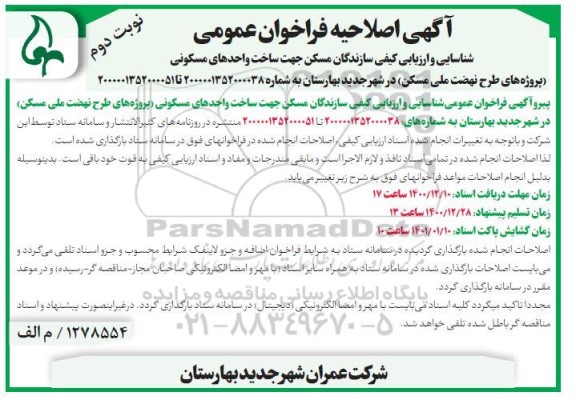 اصلاحیه فراخوان عمومی شناسایی و ارزیابی کیفی سازندگان مسکن جهت ساخت واحدهای مسکونی