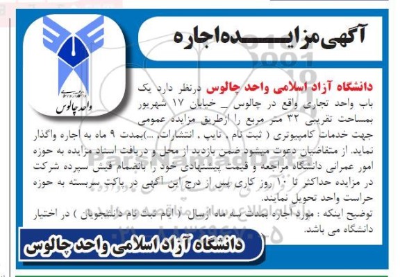 مزایده واگذاری  یک باب واحد تجاری 