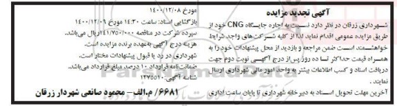 مزایده اجاره جایگاه CNG تجدید