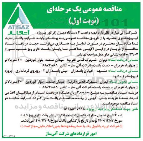 مناقصه تهیه و نصب 4 دستگاه دیزل ژنراتور پروژه فیروزه شرق 