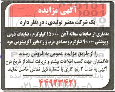 مزایده مقداری سفاله آهن و ضایعات ذوبی و پوششی...