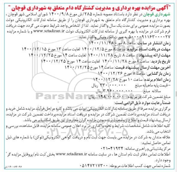 مزایده بهره برداری و مدیریت کشتارگاه دام