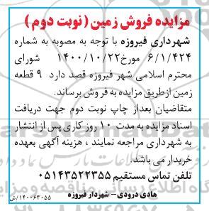 مزایده فروش نه قطعه زمین - نوبت دوم