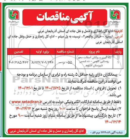 مناقصه، مناقصه عمومی لکه گیری و روکش آسفالت محور... 