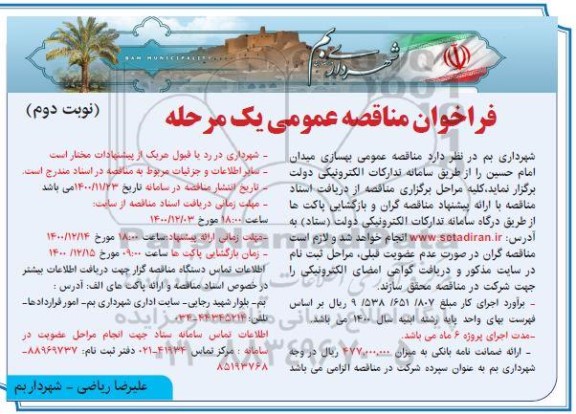مناقصه عمومی بهسازی میدان- نوبت دوم