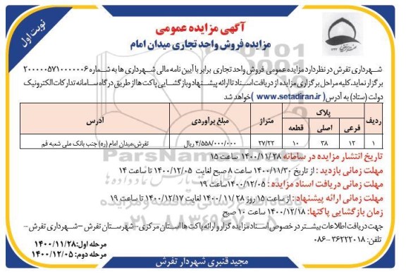 مزایده فروش واحد تجاری به متراژ 27.22