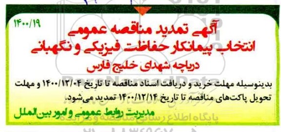 تمدید مناقصه انتخاب پیمانکار حفاظت فیزیکی و نگهبانی 