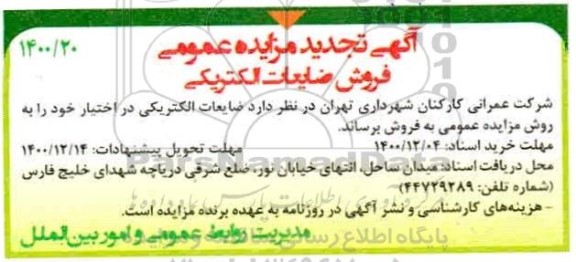 تجدید مزایده فروش ضایعات الکتریکی 